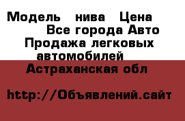  › Модель ­ нива › Цена ­ 100 000 - Все города Авто » Продажа легковых автомобилей   . Астраханская обл.